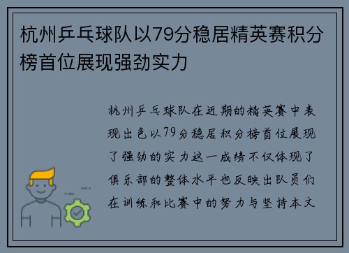 杭州乒乓球队以79分稳居精英赛积分榜首位展现强劲实力