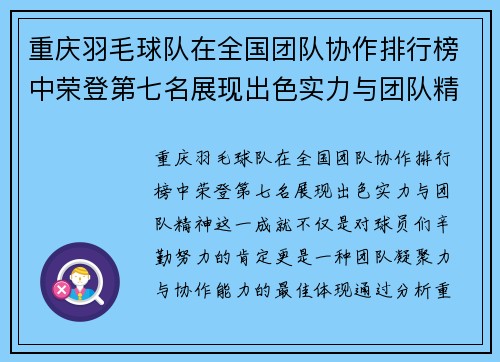 重庆羽毛球队在全国团队协作排行榜中荣登第七名展现出色实力与团队精神