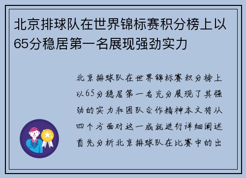 北京排球队在世界锦标赛积分榜上以65分稳居第一名展现强劲实力