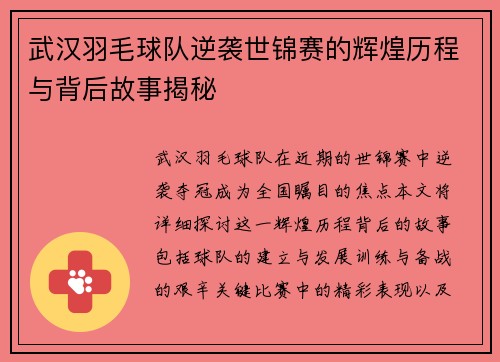 武汉羽毛球队逆袭世锦赛的辉煌历程与背后故事揭秘