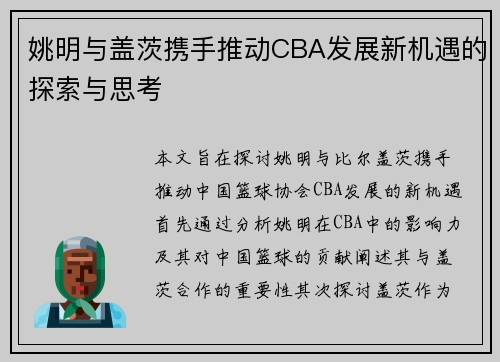 姚明与盖茨携手推动CBA发展新机遇的探索与思考