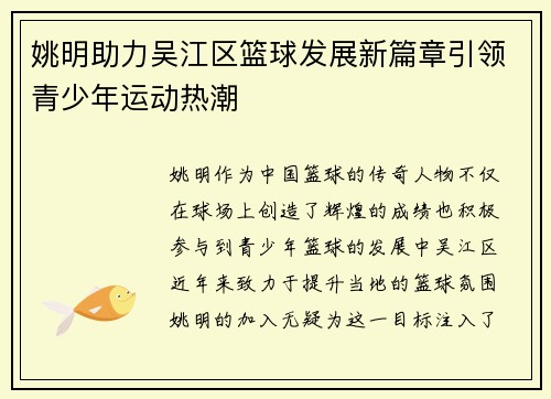 姚明助力吴江区篮球发展新篇章引领青少年运动热潮