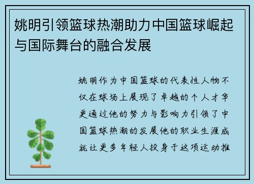 姚明引领篮球热潮助力中国篮球崛起与国际舞台的融合发展