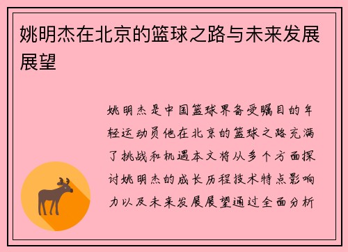 姚明杰在北京的篮球之路与未来发展展望