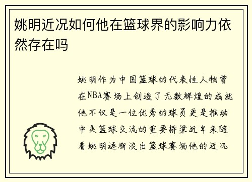 姚明近况如何他在篮球界的影响力依然存在吗