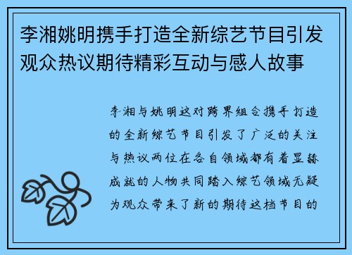 李湘姚明携手打造全新综艺节目引发观众热议期待精彩互动与感人故事