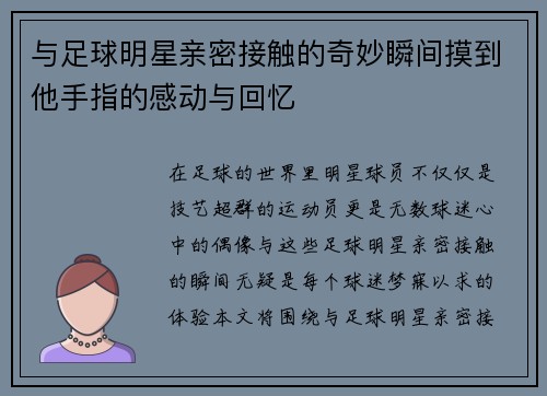 与足球明星亲密接触的奇妙瞬间摸到他手指的感动与回忆