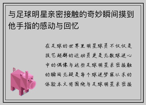与足球明星亲密接触的奇妙瞬间摸到他手指的感动与回忆