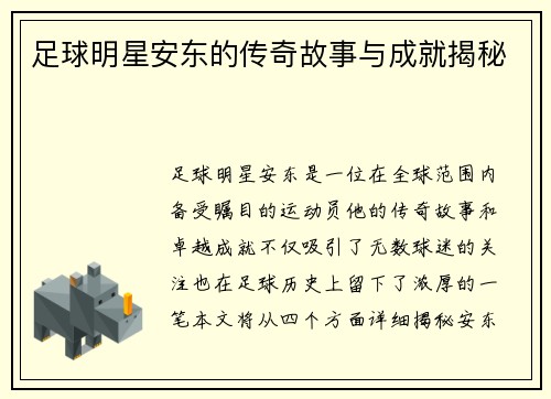 足球明星安东的传奇故事与成就揭秘