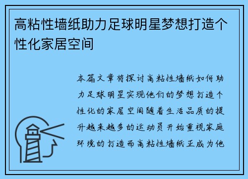 高粘性墙纸助力足球明星梦想打造个性化家居空间