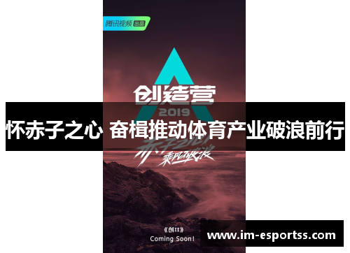 怀赤子之心 奋楫推动体育产业破浪前行