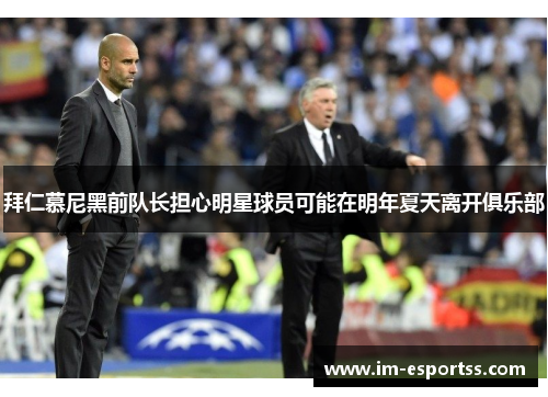 拜仁慕尼黑前队长担心明星球员可能在明年夏天离开俱乐部