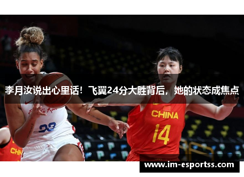 李月汝说出心里话！飞翼24分大胜背后，她的状态成焦点