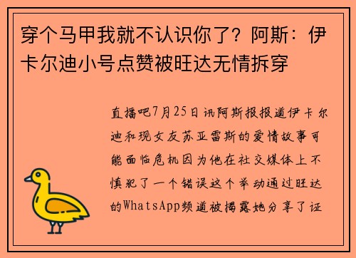穿个马甲我就不认识你了？阿斯：伊卡尔迪小号点赞被旺达无情拆穿