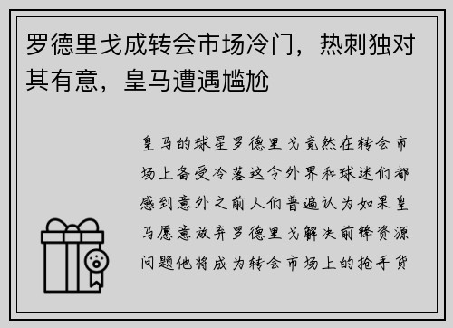 罗德里戈成转会市场冷门，热刺独对其有意，皇马遭遇尴尬