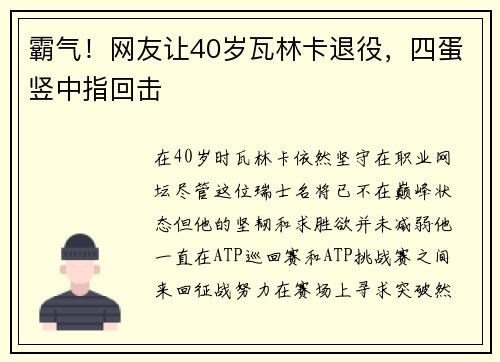 霸气！网友让40岁瓦林卡退役，四蛋竖中指回击